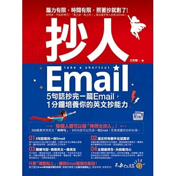 抄人Email：5句话抄完一篇Email，1分钟培养你的英文抄能力【附赠抄好用全书英文Email电子档】 pdf epub mobi 电子书 下载