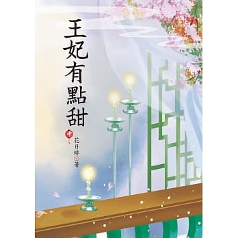 王妃有点甜 中 pdf epub mobi 电子书 下载