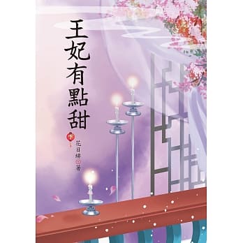 王妃有点甜 下 pdf epub mobi 电子书 下载
