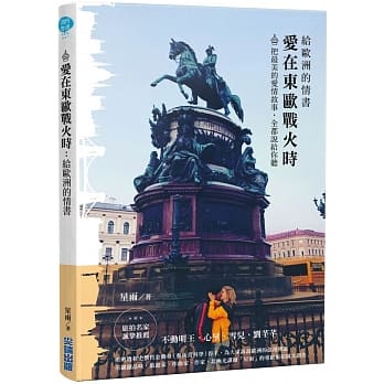 爱在东欧战火时：给欧洲的情书 pdf epub mobi 下载