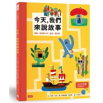 今天，我们来说故事：走进故事小径，创造一个故事 pdf epub mobi 电子书 下载