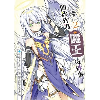 关于做为魔王这件事(02)：征服世界？总之在那之前先开家速食店吧 pdf epub mobi 电子书 下载