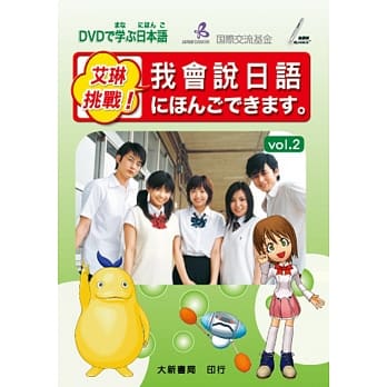 艾琳挑战！我会说日语 vol.2 pdf epub mobi 电子书 下载