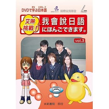 艾琳挑战！我会说日语 vol.3：独立行政法人国际交流基金 pdf epub mobi 电子书 下载