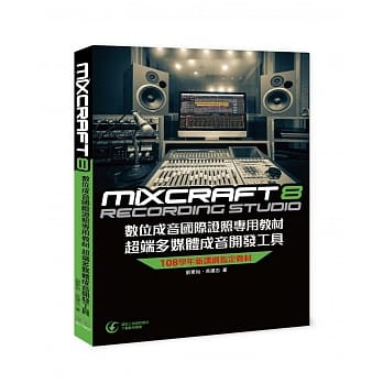 Mixcraft 8 数位成音国际证照专用教材 超端多媒体成音开发工具 pdf epub mobi 电子书 下载