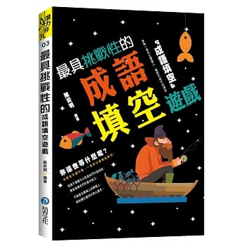 最具挑战性的成语填空游戏 pdf epub mobi 电子书 下载