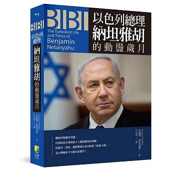 BIBI：以色列总理纳坦雅胡的动盪岁月 pdf epub mobi 电子书 下载