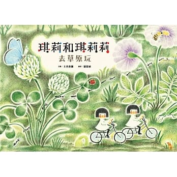 琪莉和琪莉莉：去草原玩 pdf epub mobi 电子书 下载