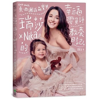 东西邂逅萌宝贝 瑞莎╳Nika的幸福零负评教养日记【限量签名版】 pdf epub mobi 电子书 下载