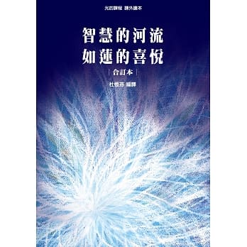 光的课程课外读本系列2：智慧的河流、如莲的喜悦 合订本 pdf epub mobi 电子书 下载