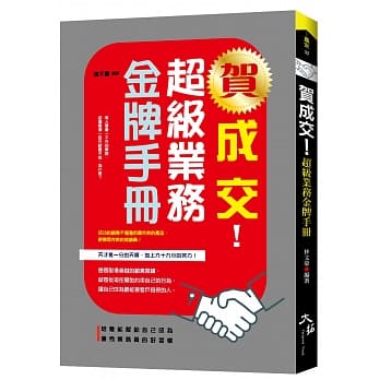 贺成交！超级业务金牌手册 pdf epub mobi 电子书 下载