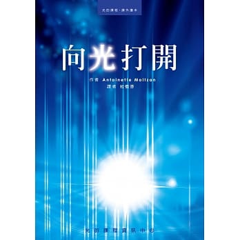 光的课程课外读本系列1：向光打开 pdf epub mobi 电子书 下载