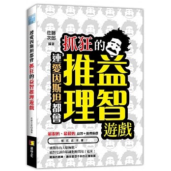 连爱因斯坦都会抓狂的益智推理游戏 pdf epub mobi 电子书 下载