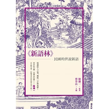 新语林：民国的《世说新语》 pdf epub mobi 电子书 下载