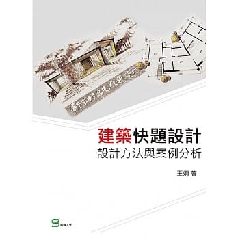 建筑快题设计：设计方法与案例分析 pdf epub mobi 电子书 下载