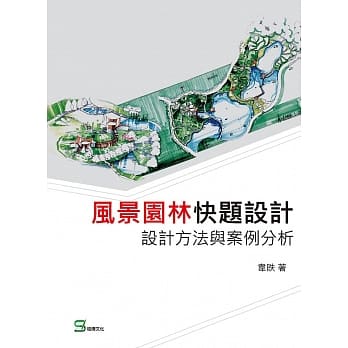 风景园林快题设计：设计方法与案例分析 pdf epub mobi 电子书 下载