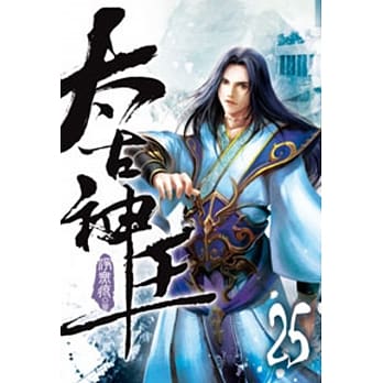 太古神王25 pdf epub mobi 电子书 下载