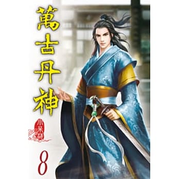 万古丹神08 pdf epub mobi 电子书 下载