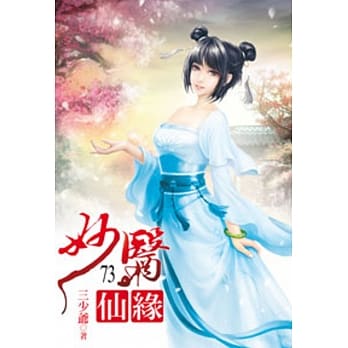 妙医仙缘73 pdf epub mobi 电子书 下载