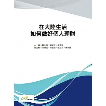 在大陆生活如何做好个人理财 pdf epub mobi 电子书 下载