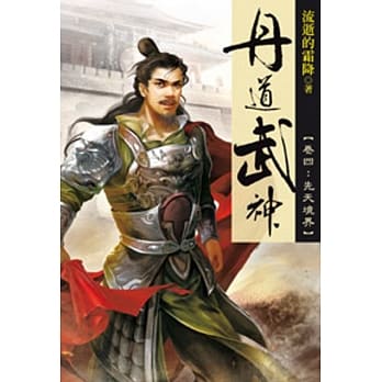丹道武神04 pdf epub mobi 电子书 下载