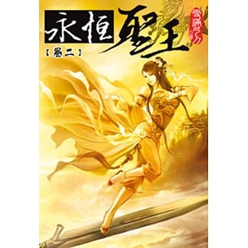永恆圣王02 pdf epub mobi 电子书 下载
