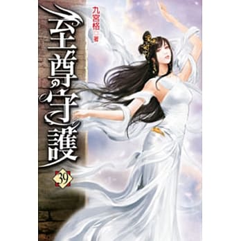 至尊守护39 pdf epub mobi 电子书 下载