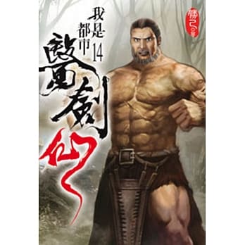 我是都市医剑仙14 pdf epub mobi 电子书 下载