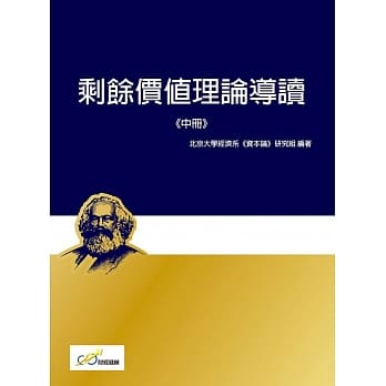 剩余价值理论导读《中册》 pdf epub mobi 电子书 下载