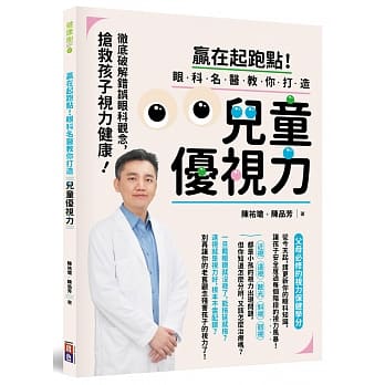 赢在起跑点！眼科名医教你打造儿童优视力：抢救孩子视力健康，彻底破解错误眼科观念（赠品：儿童优视力趣味练习表） pdf epub mobi 电子书 下载