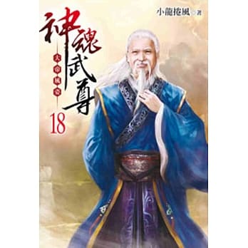 神魂武尊18 pdf epub mobi 电子书 下载
