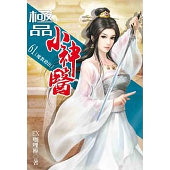 极品小神医61 pdf epub mobi 电子书 下载