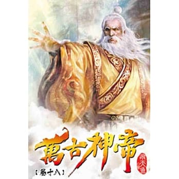万古神帝18 pdf epub mobi 电子书 下载