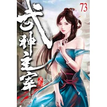 武神主宰73 pdf epub mobi 电子书 下载