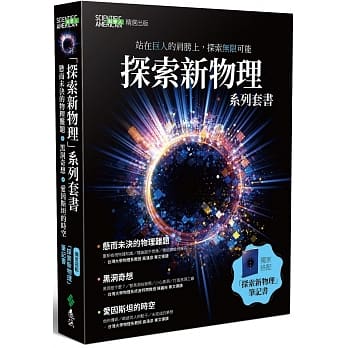 探索新物理套书【黑洞、物理难题、爱因斯坦、笔记书】 pdf epub mobi 电子书 下载