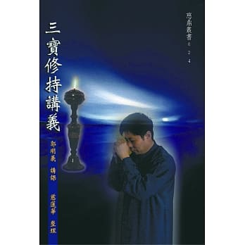 三宝修持讲义（二版） pdf epub mobi 电子书 下载