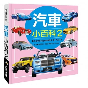 儿童百科：汽车小百科2（典藏版） pdf epub mobi 电子书 下载