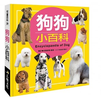 儿童百科：狗狗小百科（典藏版） pdf epub mobi 电子书 下载