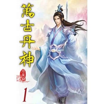 万古丹神01 pdf epub mobi 电子书 下载