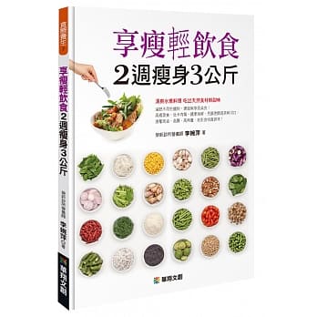 享瘦轻饮食 2週瘦身3公斤 pdf epub mobi 电子书 下载