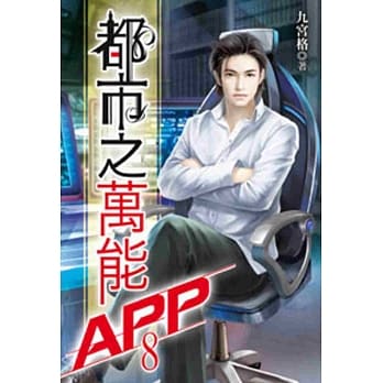 都市之万能APP(08) pdf epub mobi 电子书 下载