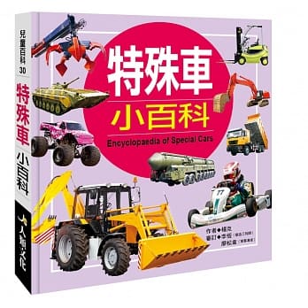 儿童百科：特殊车小百科（典藏版） pdf epub mobi 电子书 下载