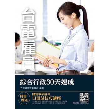 台电雇员综合行政30天速成（图表归纳＋最新试题＋读书计画） pdf epub mobi 电子书 下载