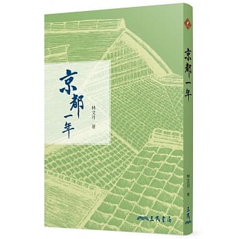 京都一年（修订三版） pdf epub mobi 电子书 下载