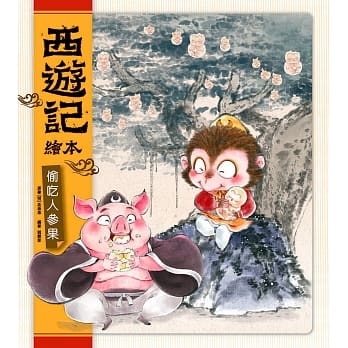 西游记绘本：偷吃人参果 pdf epub mobi 电子书 下载