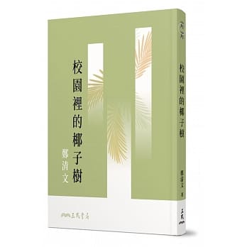 校园里的椰子树（三版） pdf epub mobi 电子书 下载