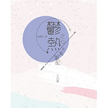 郁热之心及其笔记 pdf epub mobi 电子书 下载