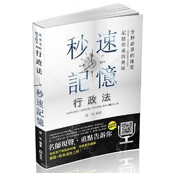 行政法秒速记忆(高普考．地方特考．三、四等考试适用) pdf epub mobi 电子书 下载