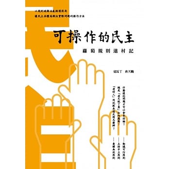 可操作的民主：萝卜规则进村记 pdf epub mobi 电子书 下载