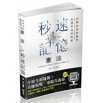 宪法秒速记忆(高普考、地方特考、警察特考考试适用) pdf epub mobi 电子书 下载